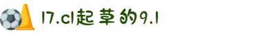 17.c1起草的9.1-平凡岗位上的不平凡奇遇，致敬每一位辛勤劳动的行业建设者。