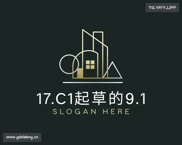 认识17.c1起草的9.1入口